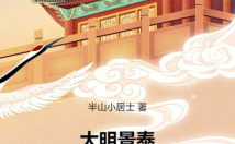 大明暴君全文免费阅读,权谋天下，血雨腥风