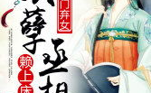 农门弃女妖孽丞相赖上全文免费阅读,与妖孽丞相的甜蜜较量