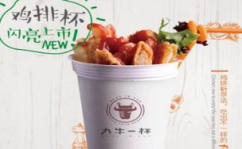 九牛一杯牛排杯加盟,潮流小吃加盟，开启财富新篇章