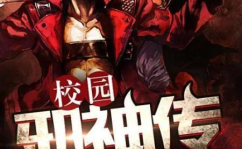 校园风流邪神叶星辰完整版,校园风流邪神传奇