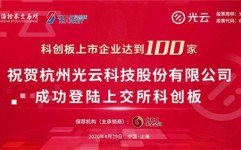 科创板迎来第100家企业上市总市值超13万亿元2025年5月29日光云科技
