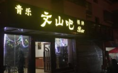 文山市娱乐,畅享多元休闲生活