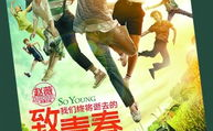 电影致青春在线观看,青春的坚韧之旅，爱与成长的共鸣
