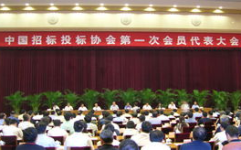 中国招标投标协会,推动行业自律与规范发展，助力招标采购事业繁荣