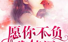 情深不负苏青免费阅读,苏青与关暮深的爱情纠葛