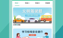 驾驶考试网,科目四安全文明驾驶常识考试流程解析与备考指南