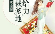 总裁爹地超给力程漓月免费阅读,程漓月逆袭归来，萌宝助力复仇之路