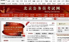 北京公务员考试网,全面解析与备考攻略