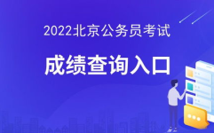 北京公务员考试网,全面解析与备考攻略