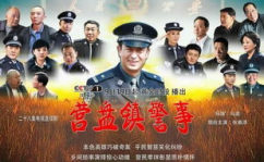 营盘镇警事全集在线观看,基层警民情，正义与情感的交织