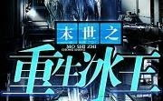 重生之末世大帝,大帝逆天归来