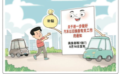 汽车以旧换新补贴,助力绿色出行，提振汽车市场