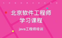 北京软件工程师培训,全方位提升IT技能，助力职场发展