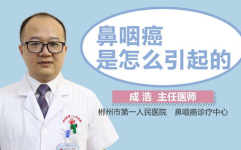 鼻咽癌是怎么引起的,病因、预防与治疗策略