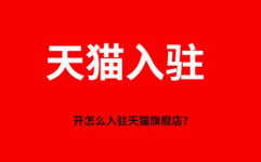 天猫商城旗舰店,品质生活新选择！