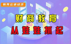 财商教育,塑造未来财富智慧的关键路径